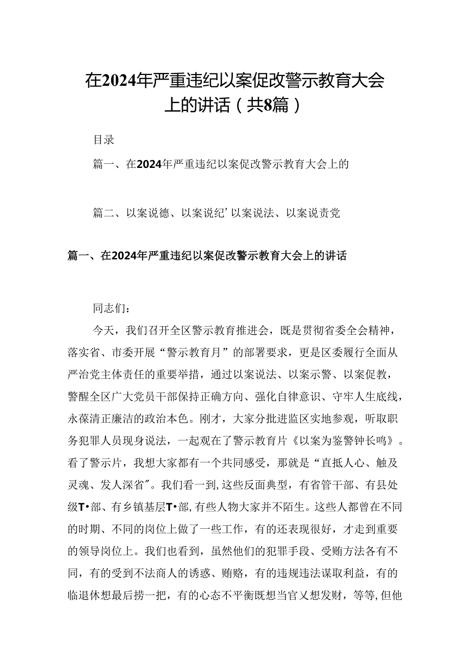 在2024年严重违纪以案促改警示教育大会上的讲话8篇（精选版）.docx_第1页