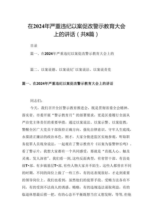 在2024年严重违纪以案促改警示教育大会上的讲话8篇（精选版）.docx