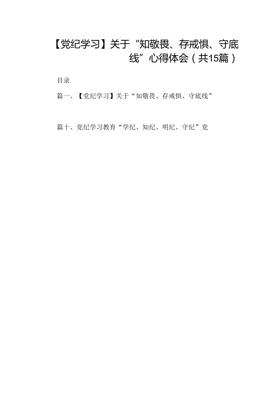（15篇）【党纪学习】关于“知敬畏、存戒惧、守底线”心得体会（优选）.docx_第1页