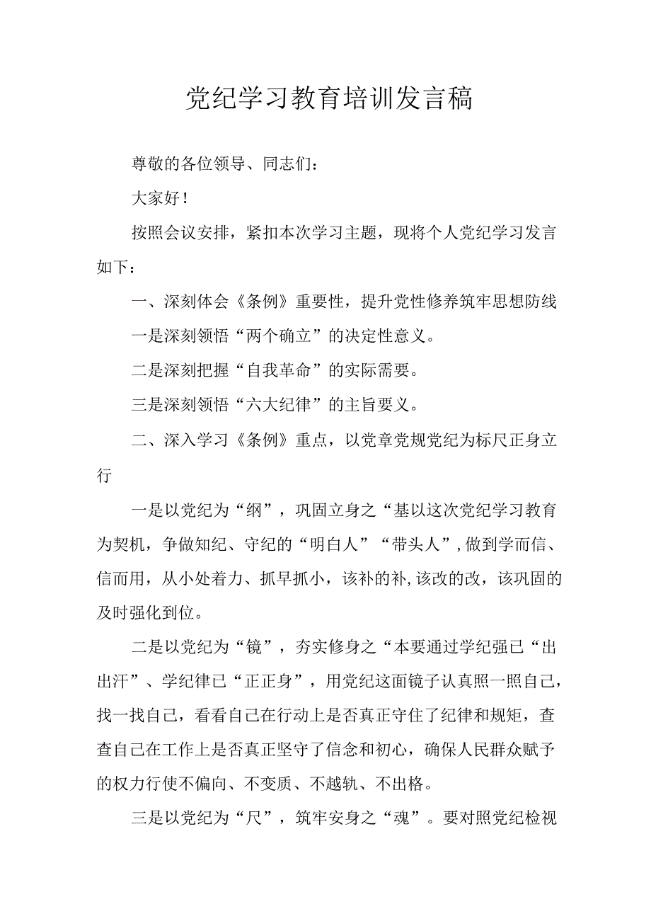 2024年开展党纪学习教育培训发言稿 汇编8份.docx_第1页