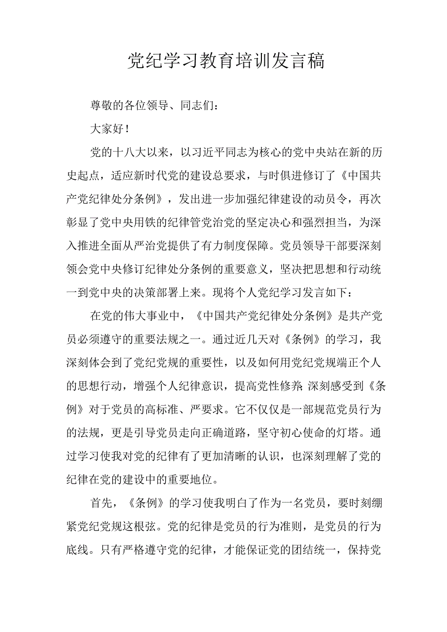 2024年开展党纪学习教育培训发言稿 汇编8份.docx_第3页