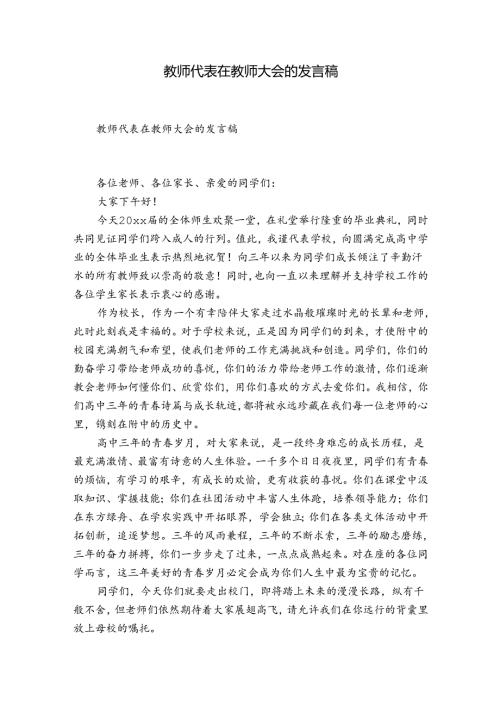 教师代表在教师大会的发言稿.docx