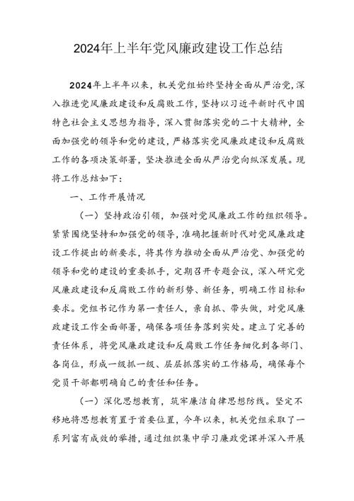 2024年开展上半年党风廉政建设工作总结 合计9份.docx