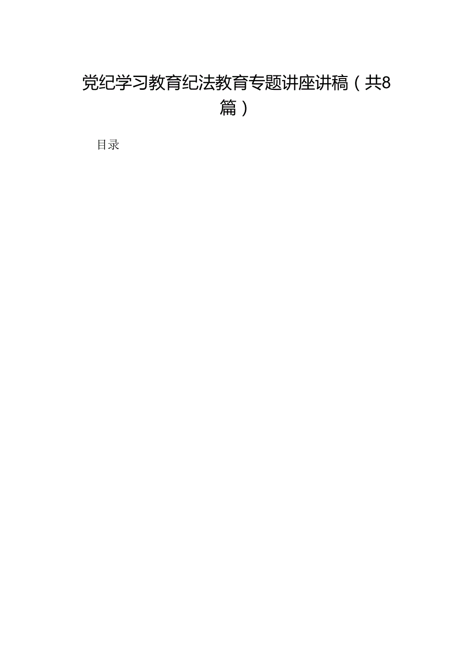 党纪学习教育纪法教育专题讲座讲稿（8篇合集）.docx_第1页
