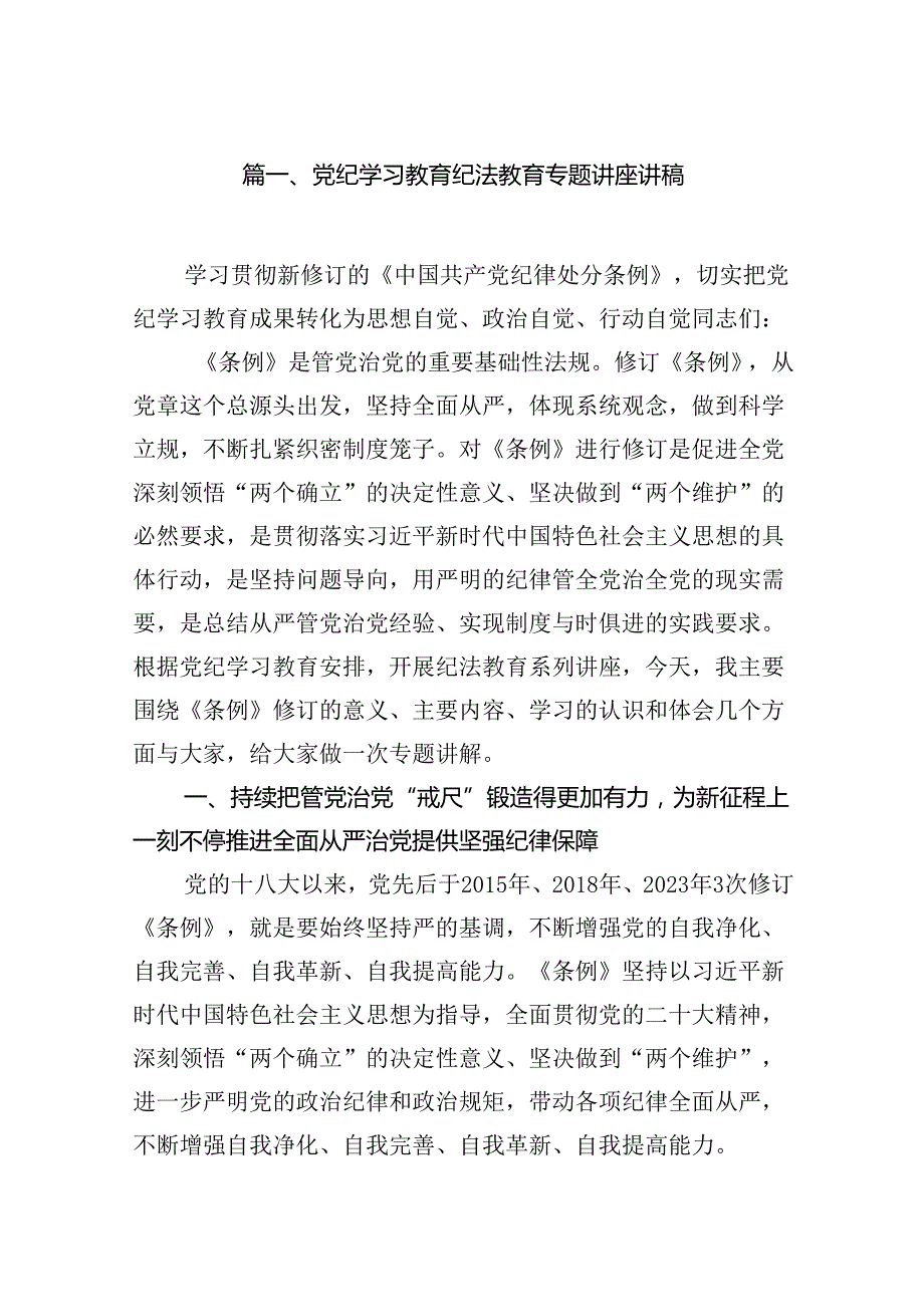党纪学习教育纪法教育专题讲座讲稿（8篇合集）.docx_第2页