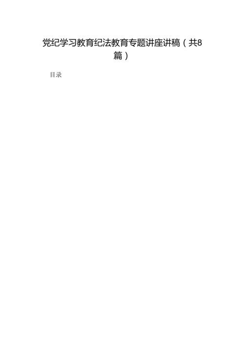党纪学习教育纪法教育专题讲座讲稿（8篇合集）.docx