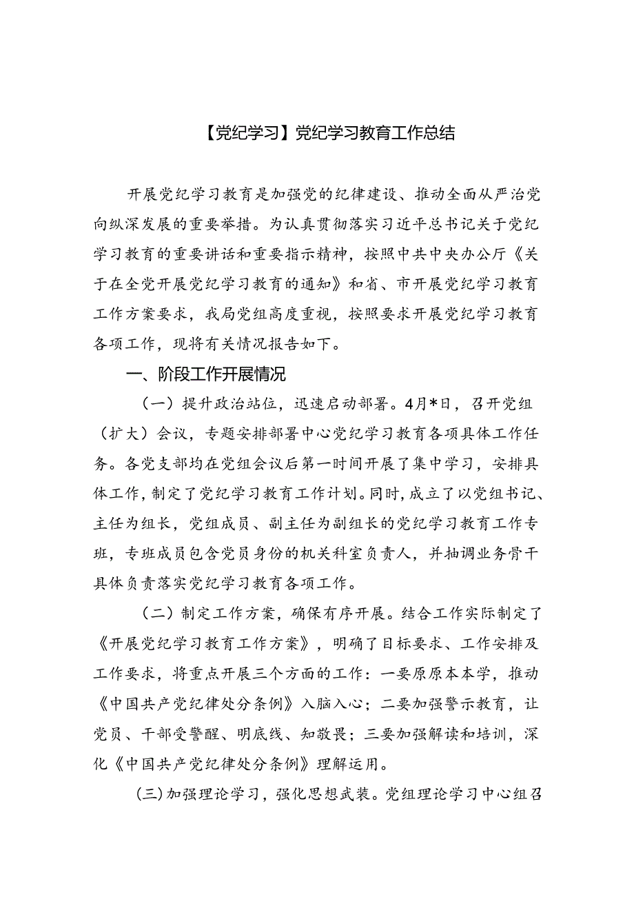 【党纪学习】党纪学习教育工作总结9篇（精选版）.docx_第1页
