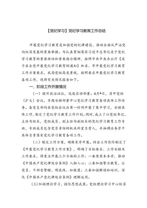 【党纪学习】党纪学习教育工作总结9篇（精选版）.docx