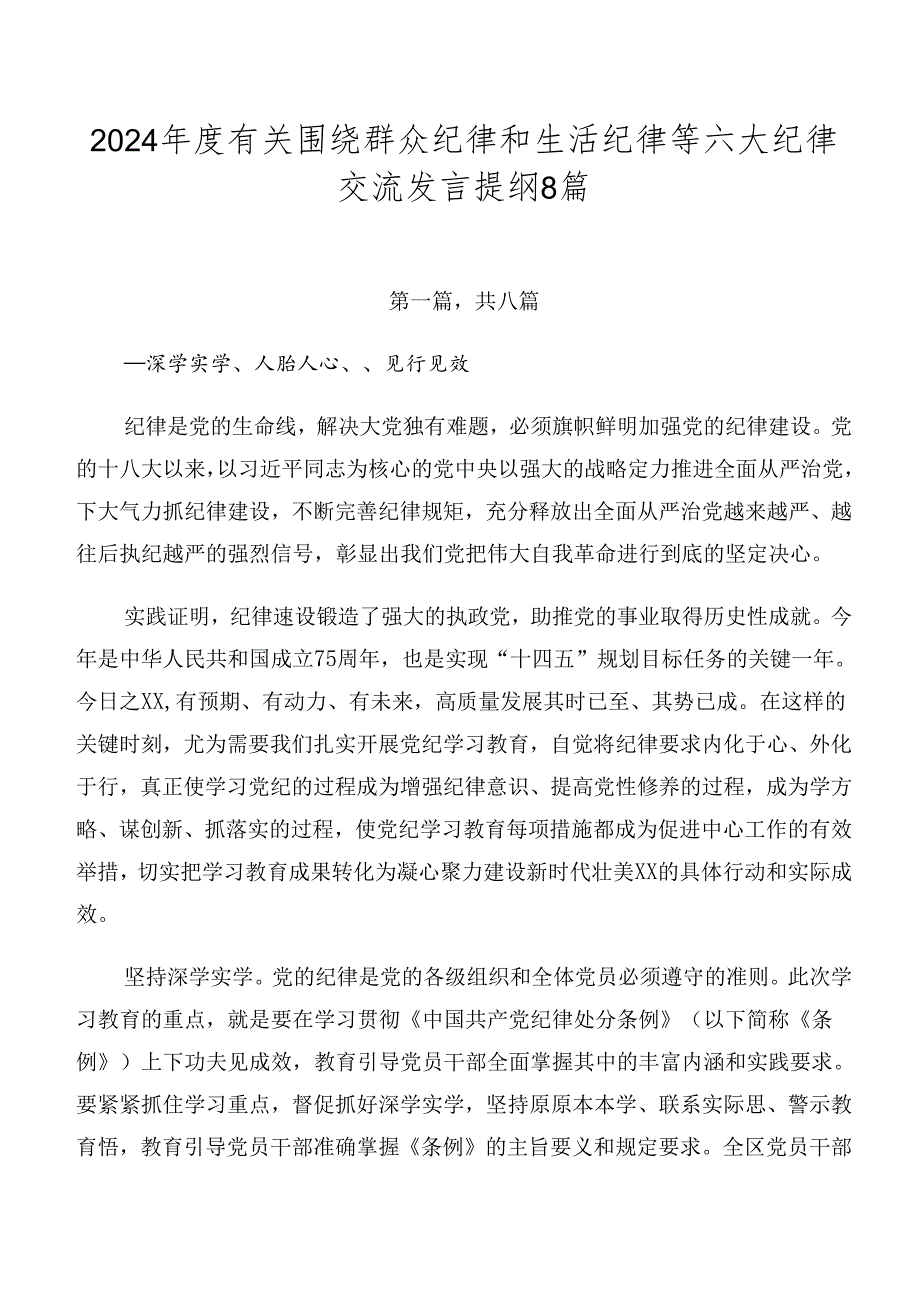 2024有关围绕群众纪律和生活纪律等六大纪律交流发言提纲8篇.docx_第1页