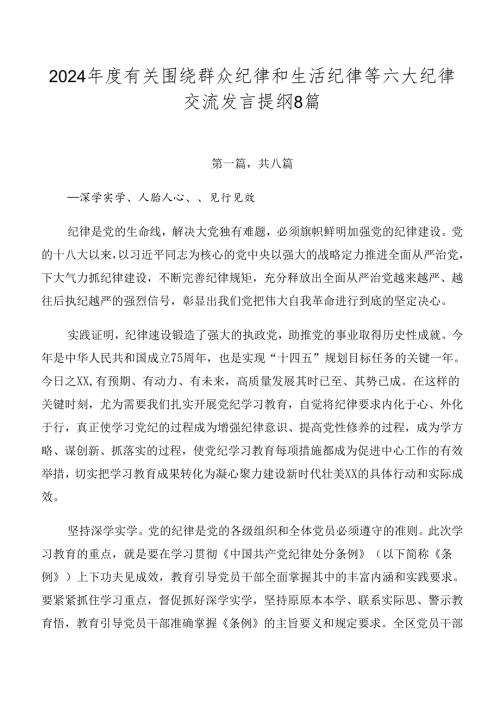 2024有关围绕群众纪律和生活纪律等六大纪律交流发言提纲8篇.docx