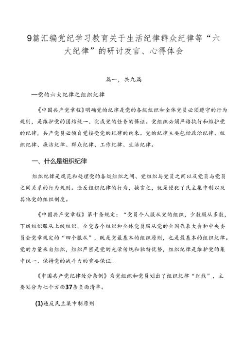 9篇汇编党纪学习教育关于生活纪律群众纪律等“六大纪律”的研讨发言、心得体会.docx