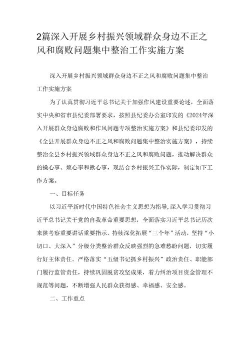 2篇深入开展乡村振兴领域群众身边不正之风和腐败问题集中整治工作实施方案.docx