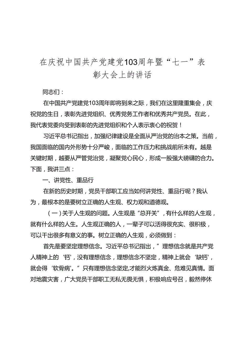 2024在庆祝建党103周年暨“七一”表彰大会上的讲话党课讲稿.docx_第1页
