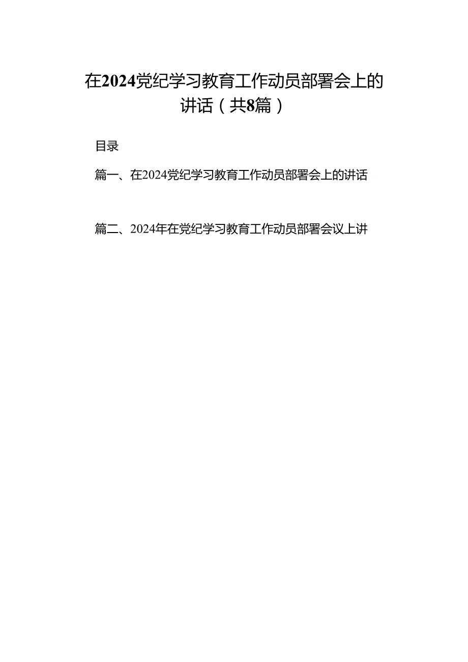 2024在党纪学习教育工作动员部署会上的讲话范文八篇（精选版）.docx_第1页