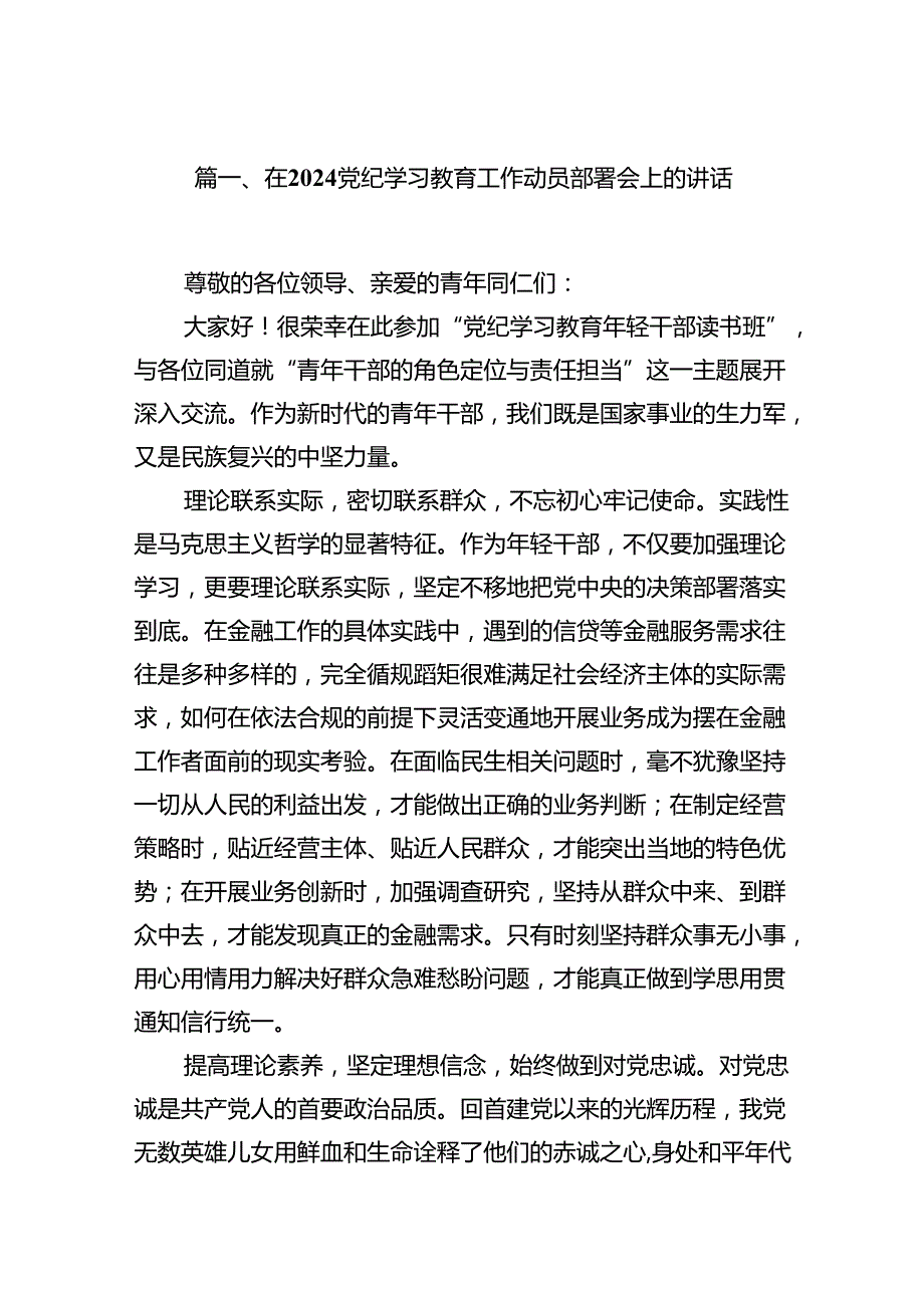 2024在党纪学习教育工作动员部署会上的讲话范文八篇（精选版）.docx_第2页
