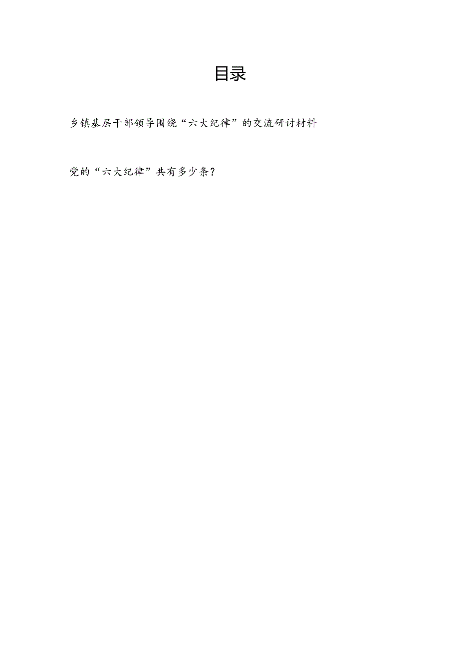 乡镇领导干部农村基层党员围绕“六大纪律”交流研讨发言材料和党的“六大纪律”共有多少条（应知应会）.docx_第1页