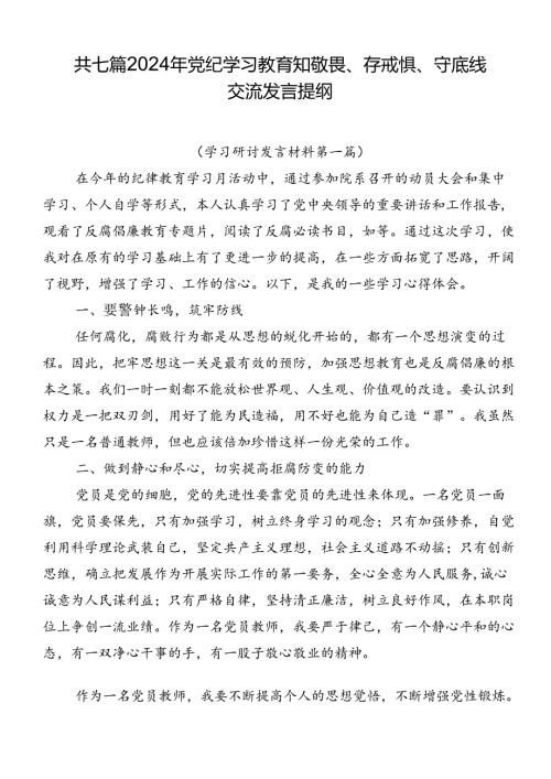 共七篇2024年党纪学习教育知敬畏、存戒惧、守底线交流发言提纲.docx