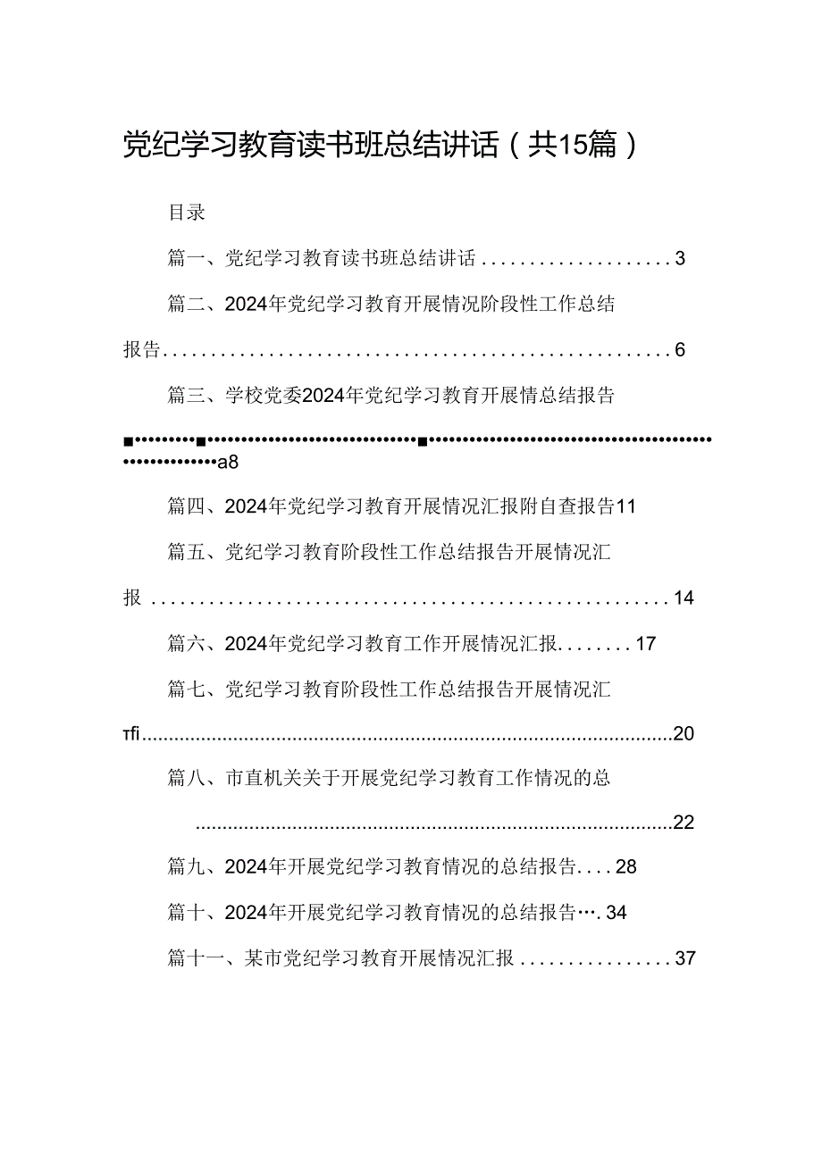 （15篇）党纪学习教育读书班总结讲话（优选）.docx_第1页