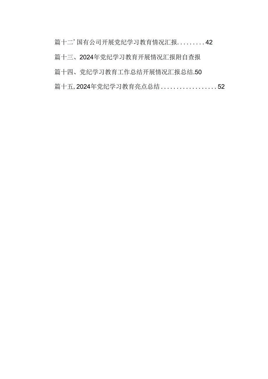 （15篇）党纪学习教育读书班总结讲话（优选）.docx_第2页
