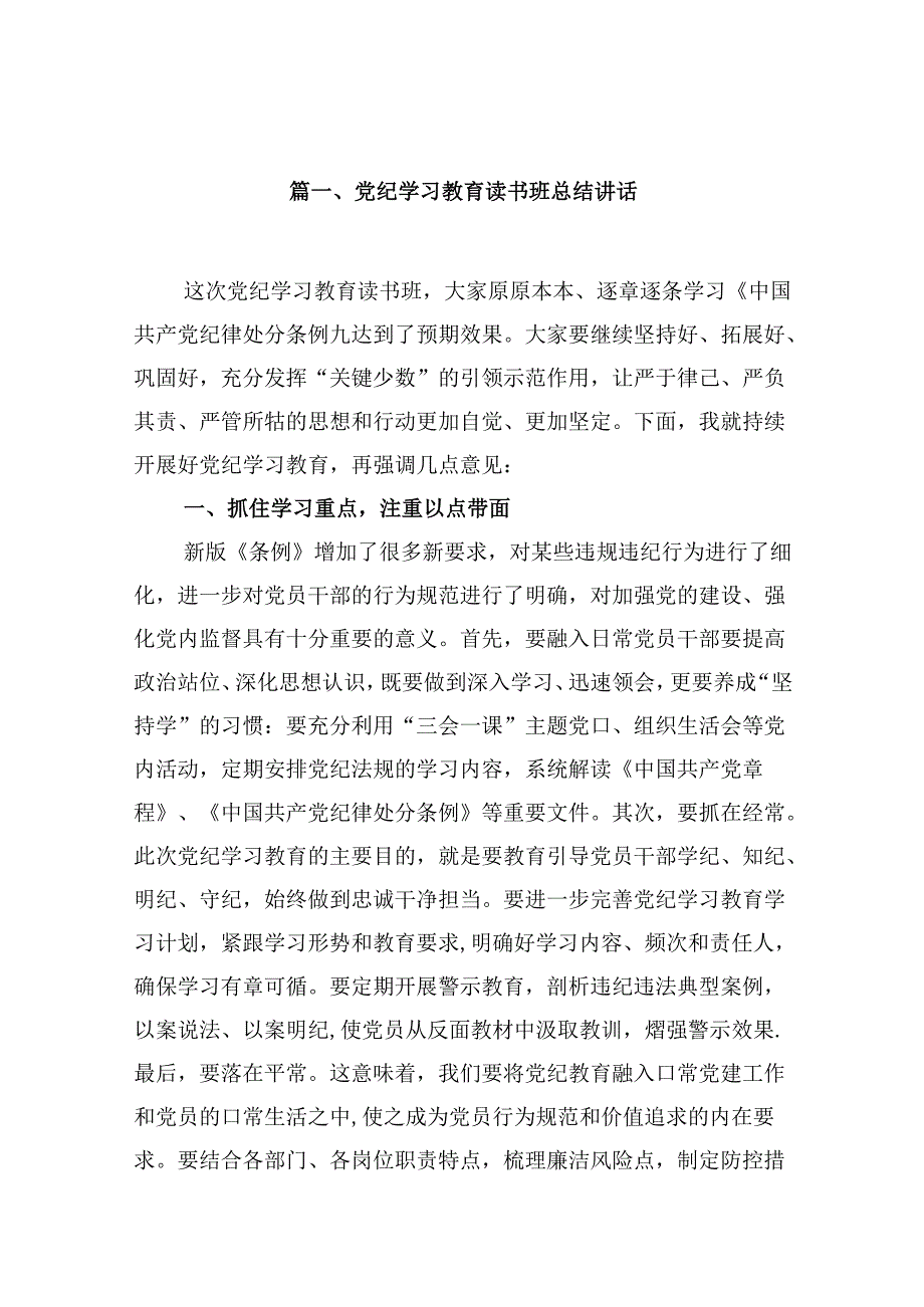 （15篇）党纪学习教育读书班总结讲话（优选）.docx_第3页