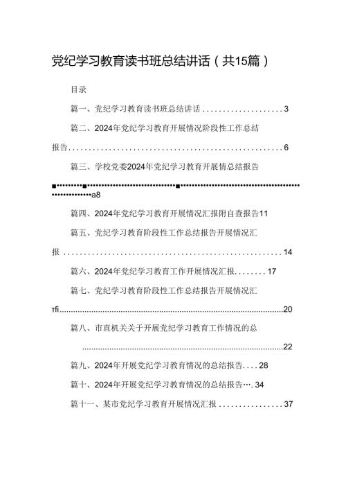 （15篇）党纪学习教育读书班总结讲话（优选）.docx