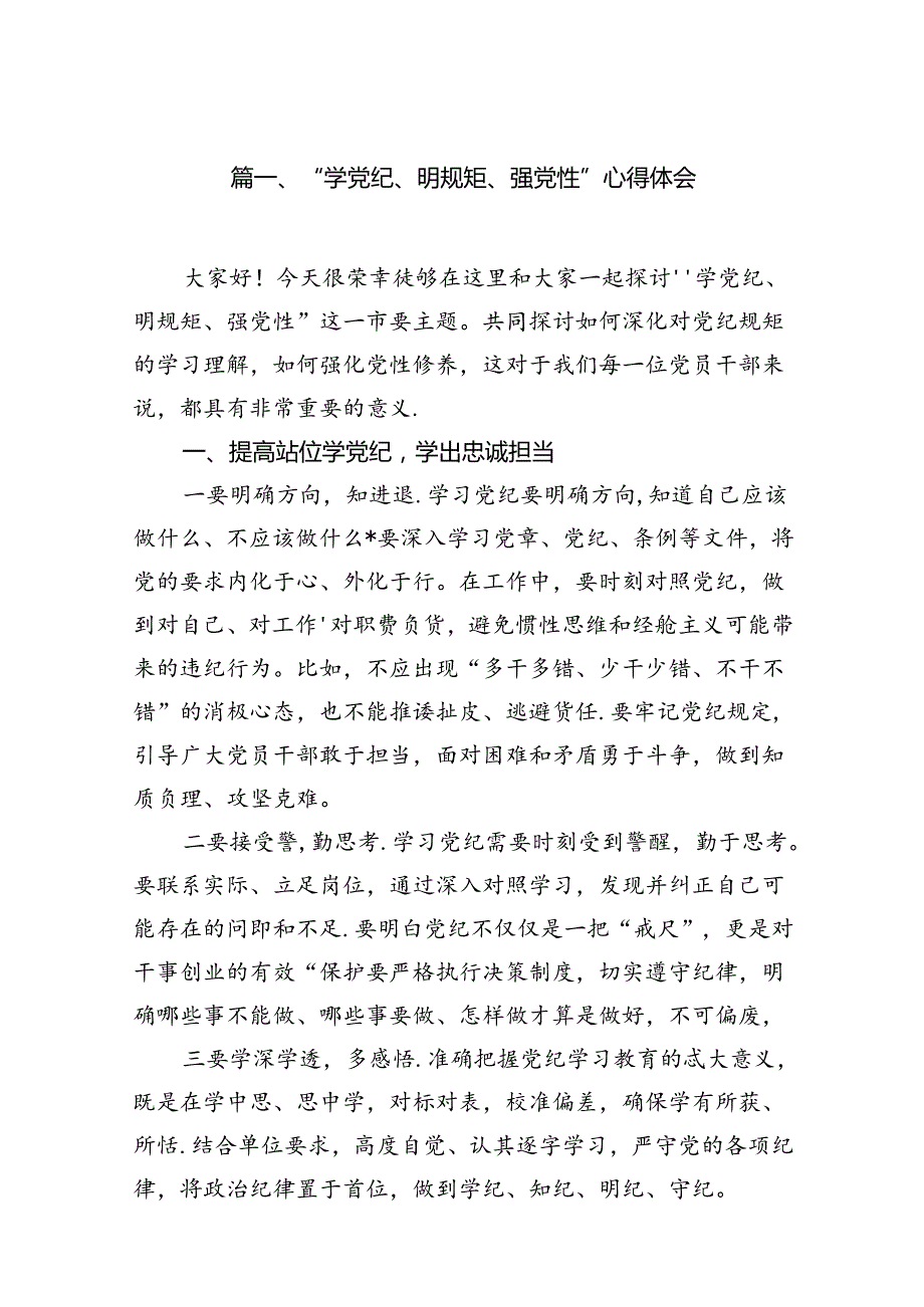 2024“学党纪、明规矩、强党性”心得体会(12篇合集）.docx_第2页