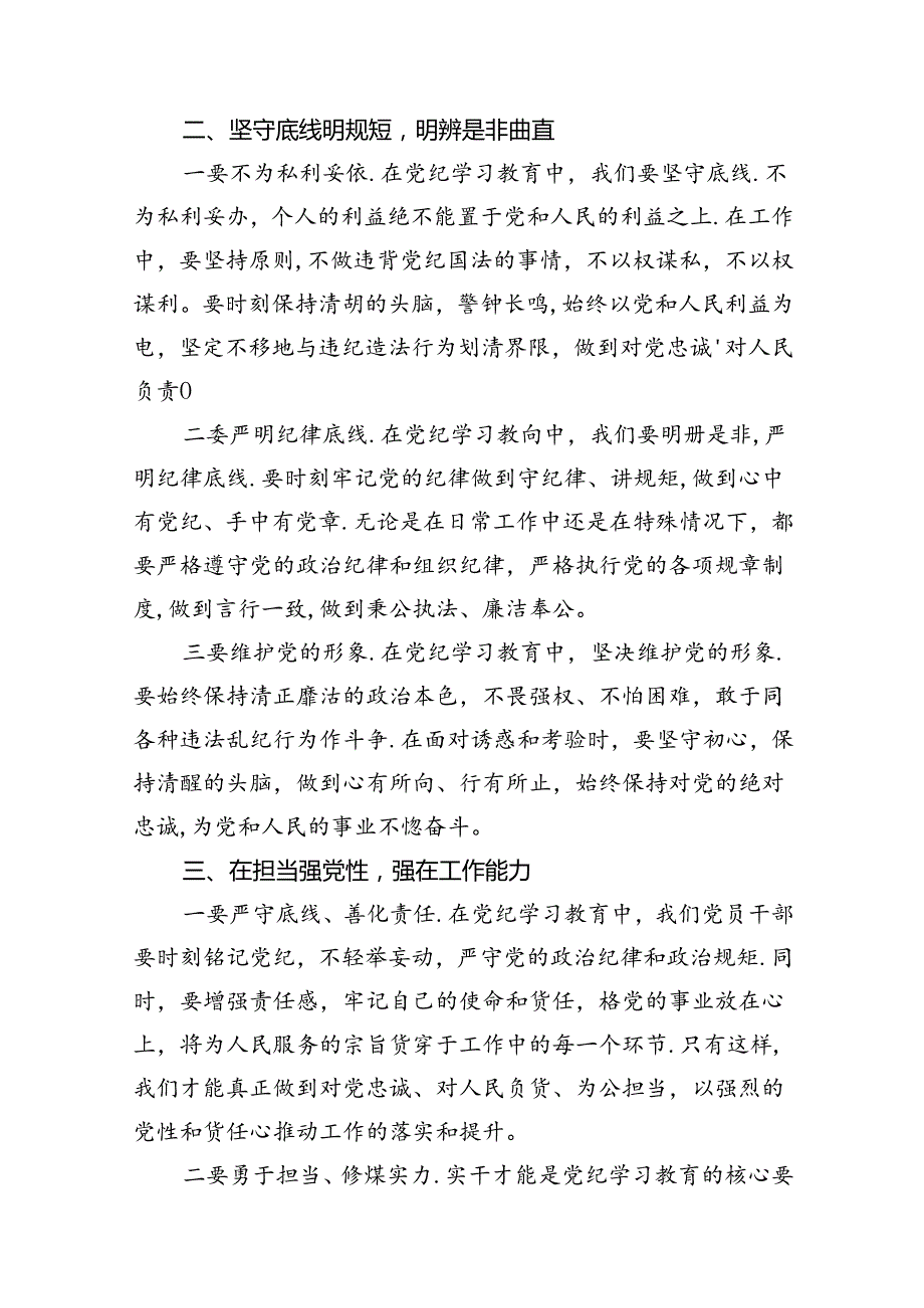2024“学党纪、明规矩、强党性”心得体会(12篇合集）.docx_第3页
