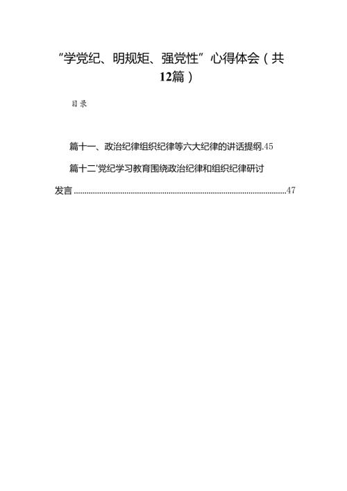 2024“学党纪、明规矩、强党性”心得体会(12篇合集）.docx