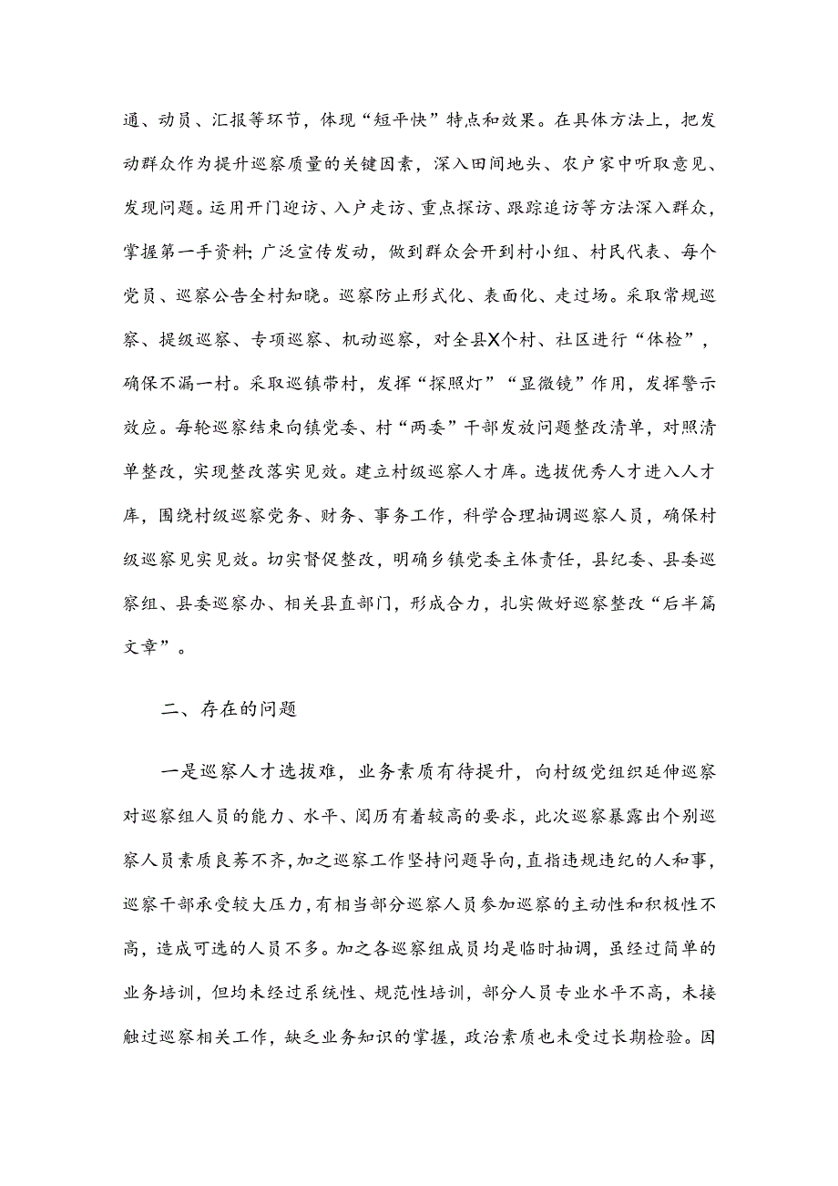 县委推动村级党组织巡察工作的调研报告(1).docx_第3页