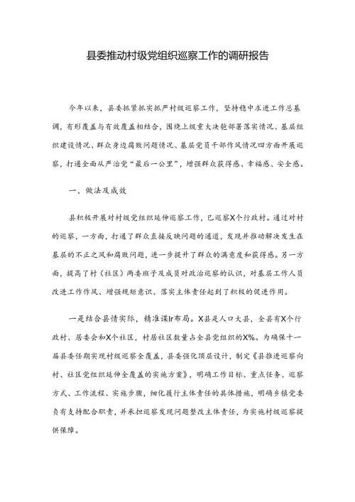县委推动村级党组织巡察工作的调研报告(1).docx