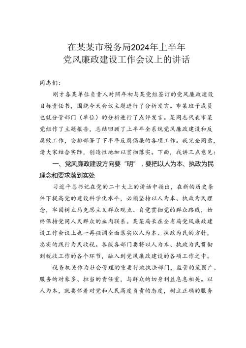 在某某市税务局2024年上半年党风廉政建设工作会议上的讲话.docx