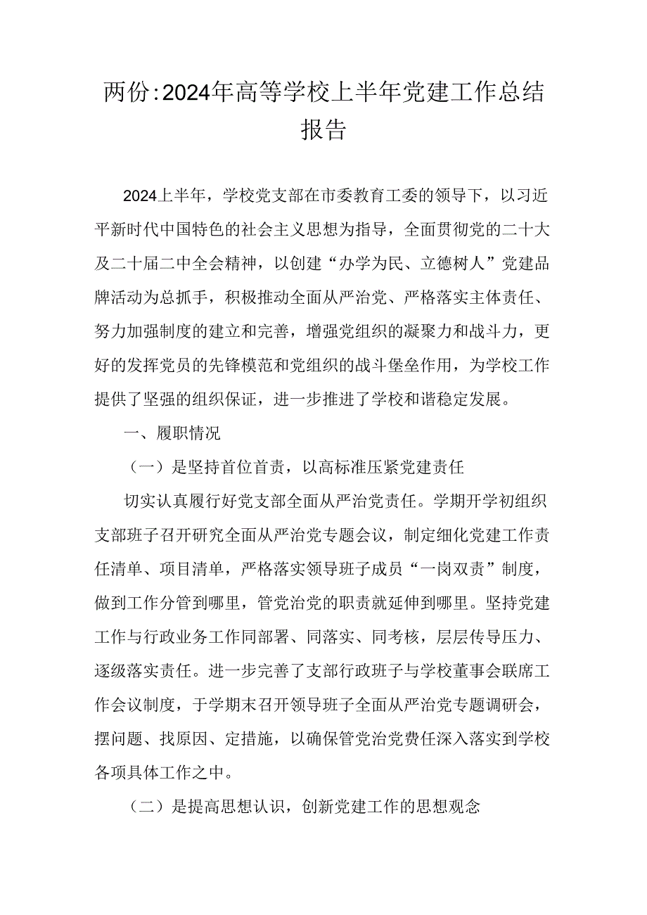 两份：2024年高等学校上半年党建工作总结报告.docx_第1页