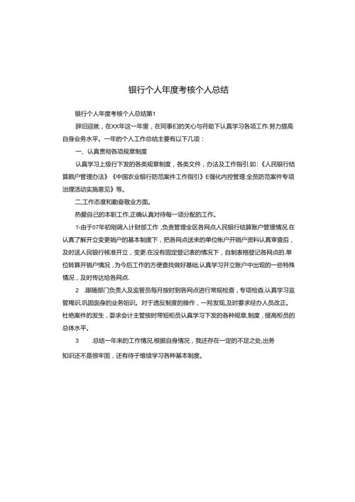 银行个人考核个人总结.docx