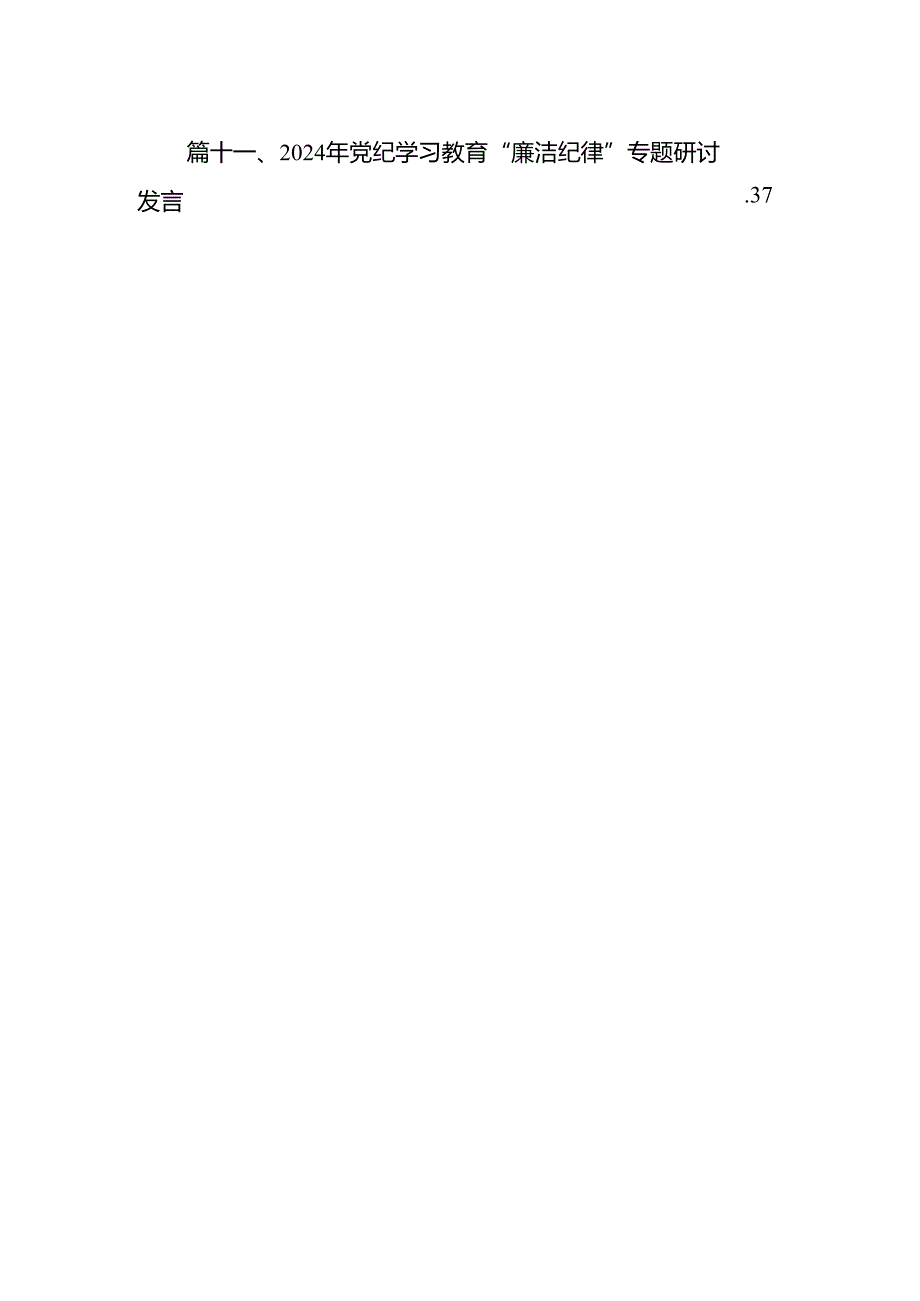 2024年围绕“廉洁纪律和群众纪律”专题学习研讨发言稿(12篇集合).docx_第2页