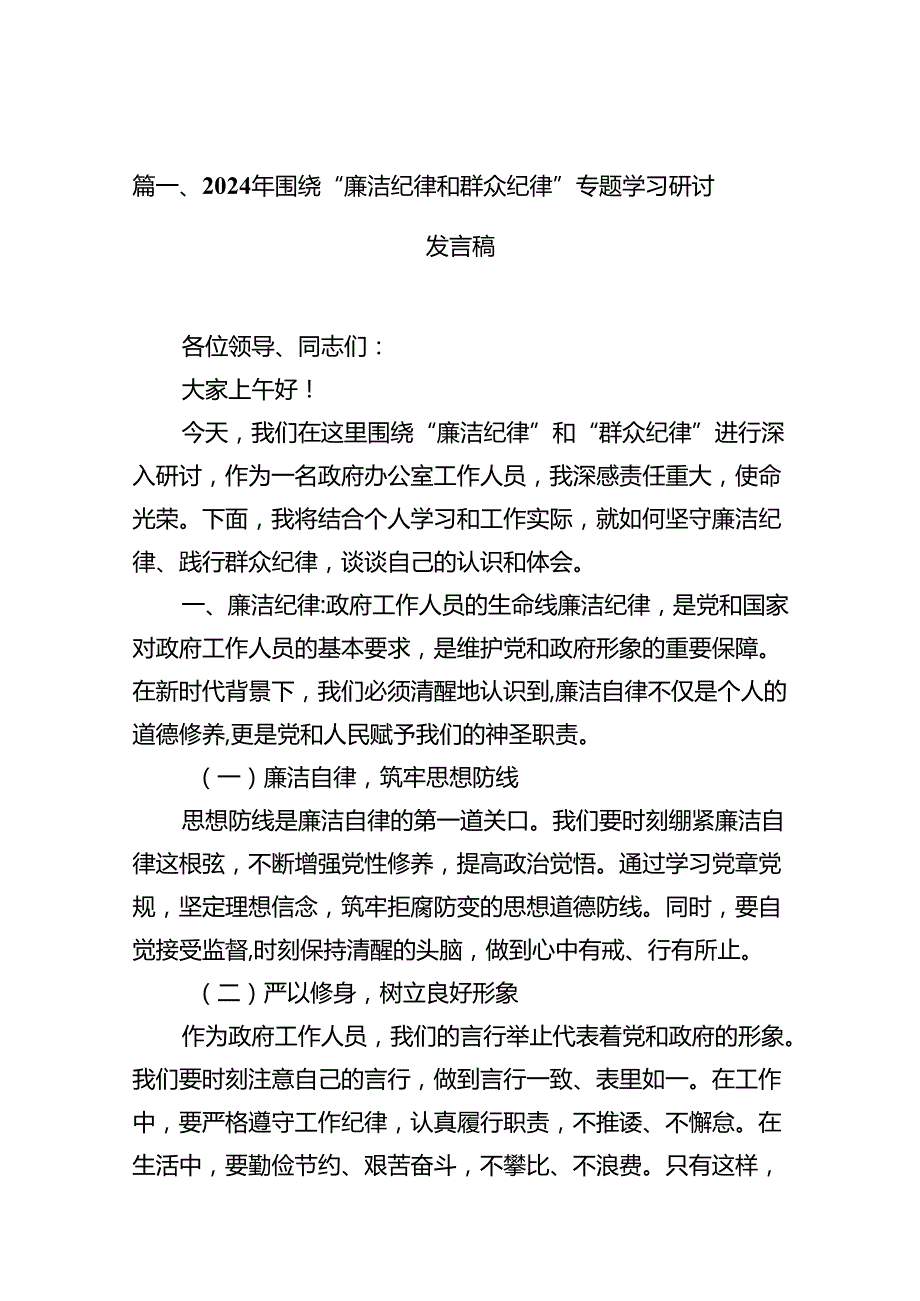 2024年围绕“廉洁纪律和群众纪律”专题学习研讨发言稿(12篇集合).docx_第3页