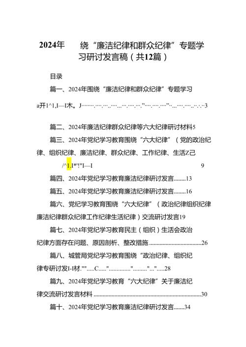 2024年围绕“廉洁纪律和群众纪律”专题学习研讨发言稿(12篇集合).docx