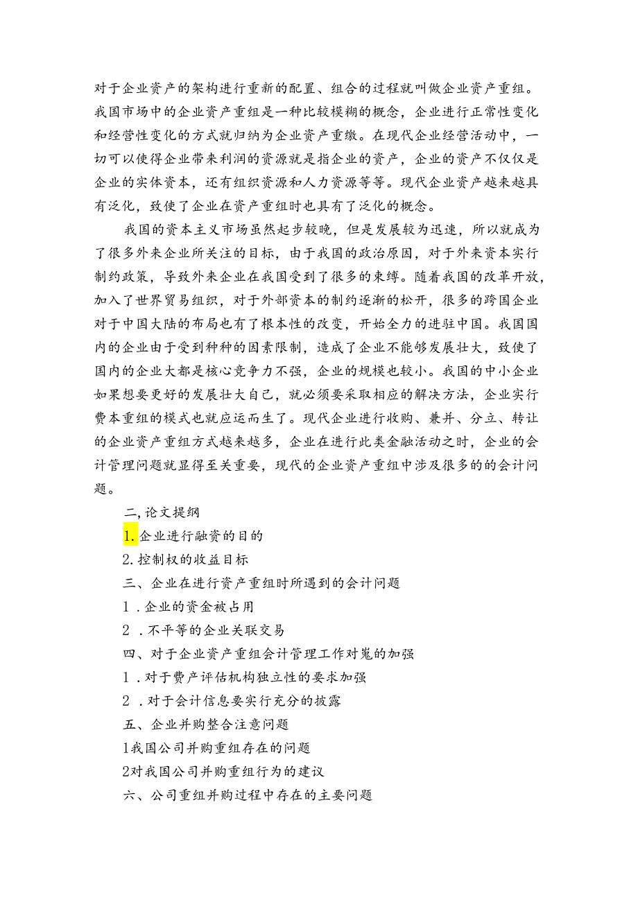 企业并购研究开题报告（3篇）.docx_第3页