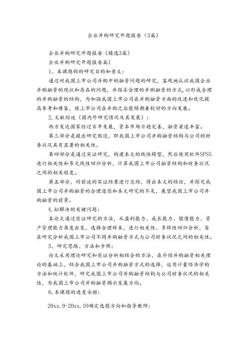 企业并购研究开题报告（3篇）.docx