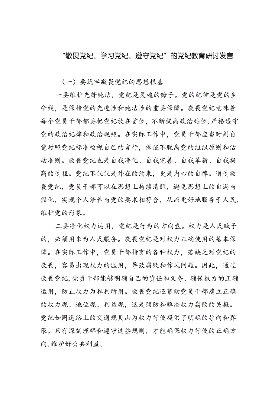“敬畏党纪、学习党纪、遵守党纪”的党纪教育研讨发言9篇（精选版）.docx_第1页