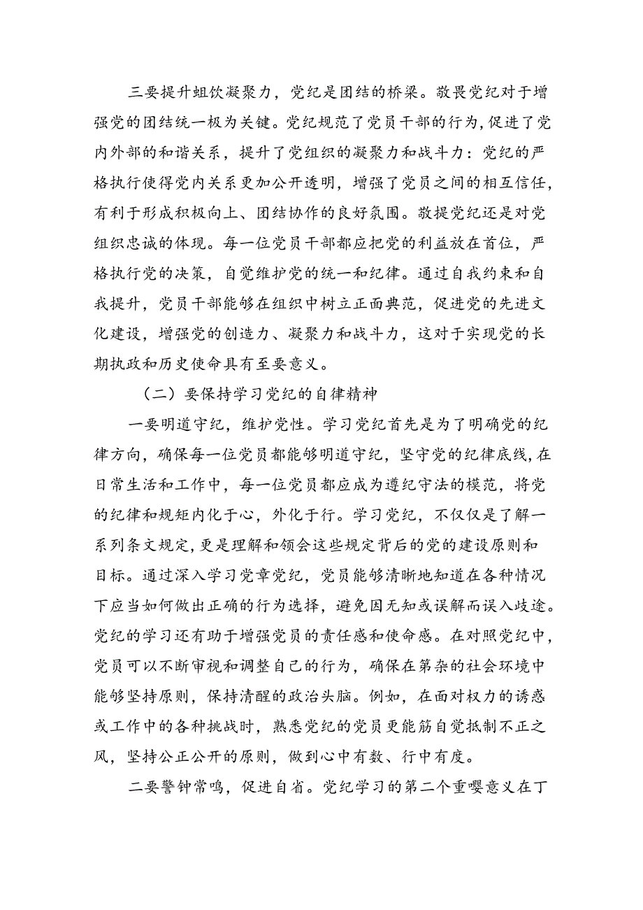 “敬畏党纪、学习党纪、遵守党纪”的党纪教育研讨发言9篇（精选版）.docx_第2页