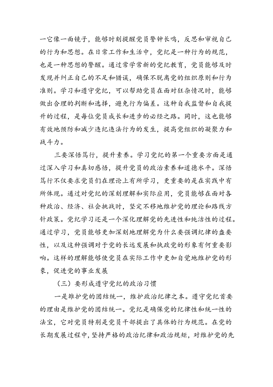 “敬畏党纪、学习党纪、遵守党纪”的党纪教育研讨发言9篇（精选版）.docx_第3页