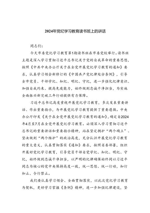 2024年党纪学习教育读书班上的讲话(10篇合集).docx