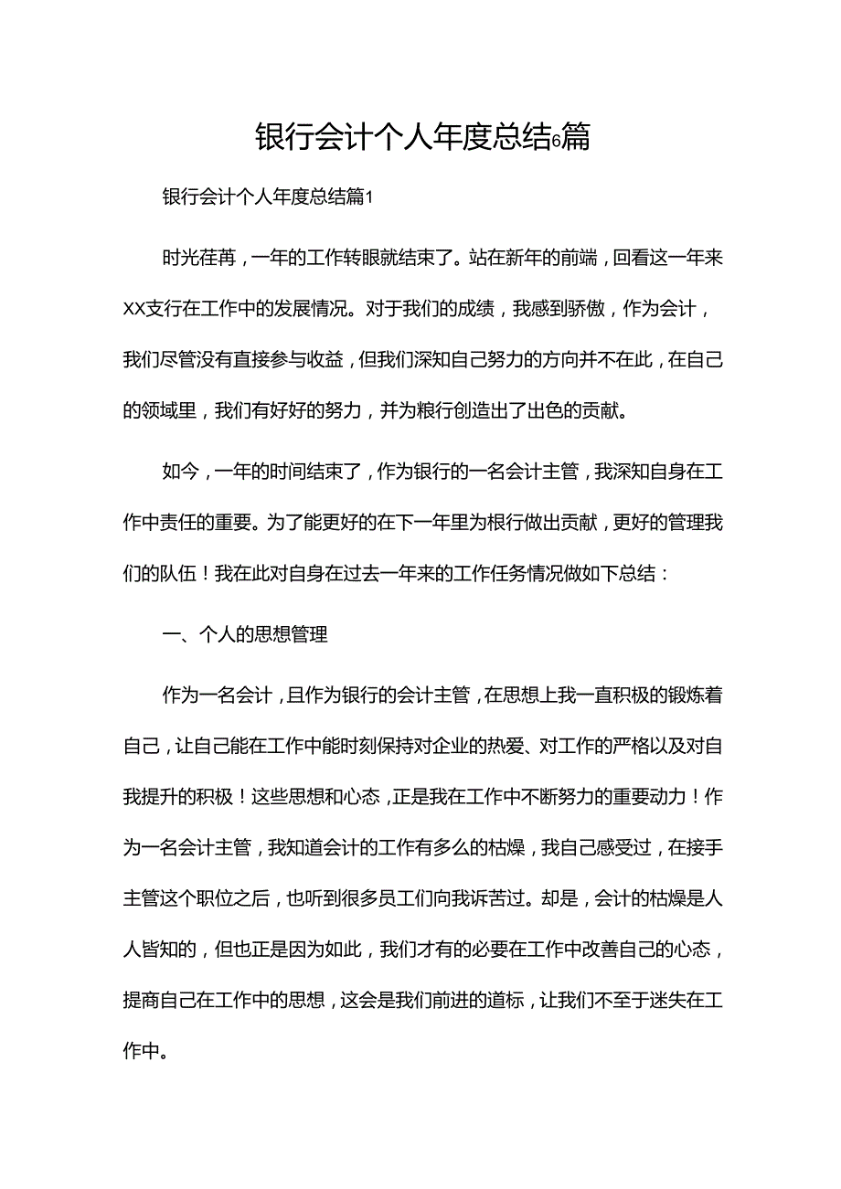 银行会计个人总结6篇.docx_第1页
