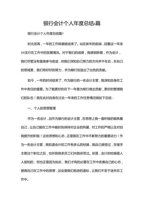 银行会计个人总结6篇.docx