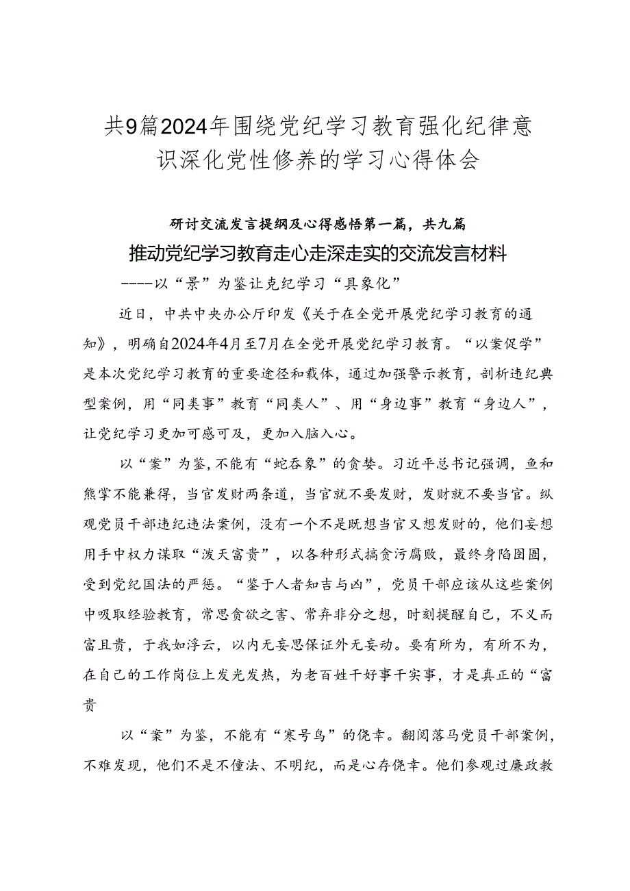 共9篇2024年围绕党纪学习教育强化纪律意识 深化党性修养的学习心得体会.docx_第1页