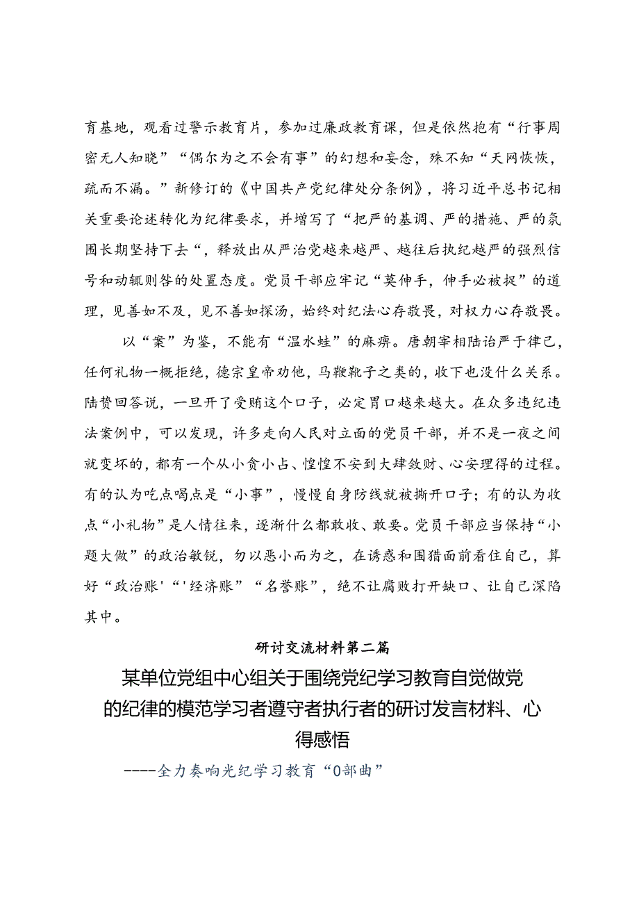 共9篇2024年围绕党纪学习教育强化纪律意识 深化党性修养的学习心得体会.docx_第2页