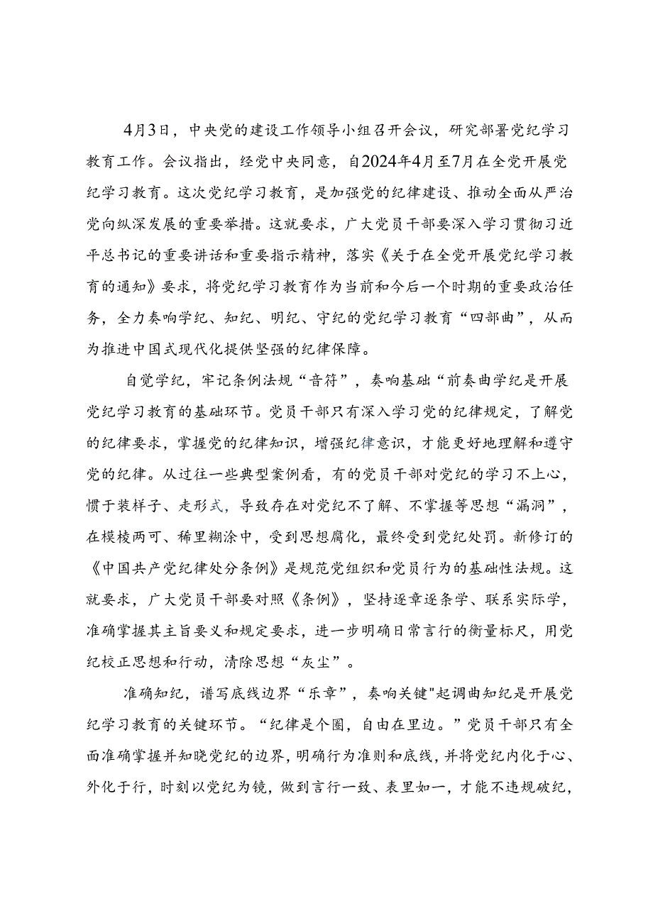 共9篇2024年围绕党纪学习教育强化纪律意识 深化党性修养的学习心得体会.docx_第3页