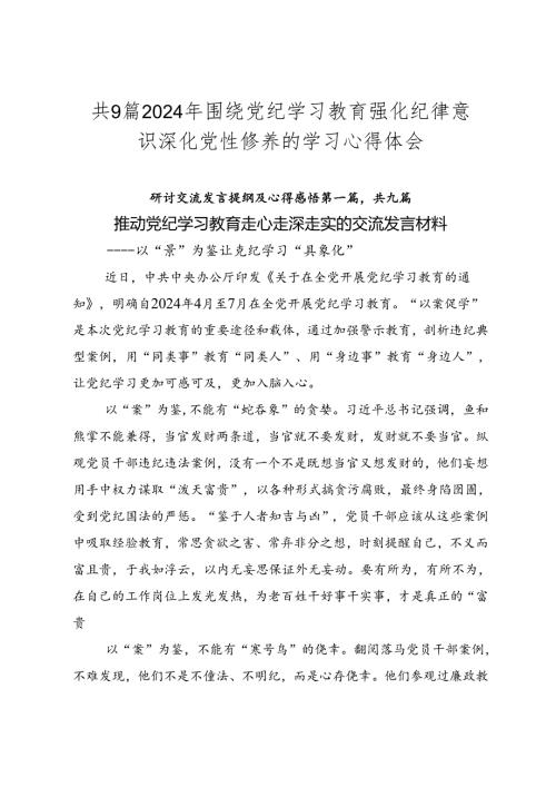 共9篇2024年围绕党纪学习教育强化纪律意识 深化党性修养的学习心得体会.docx