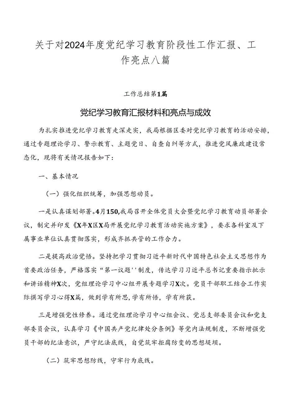 关于对2024党纪学习教育阶段性工作汇报、工作亮点八篇.docx_第1页