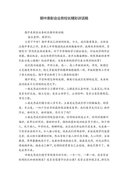 期中表彰会业务校长精彩讲话稿.docx